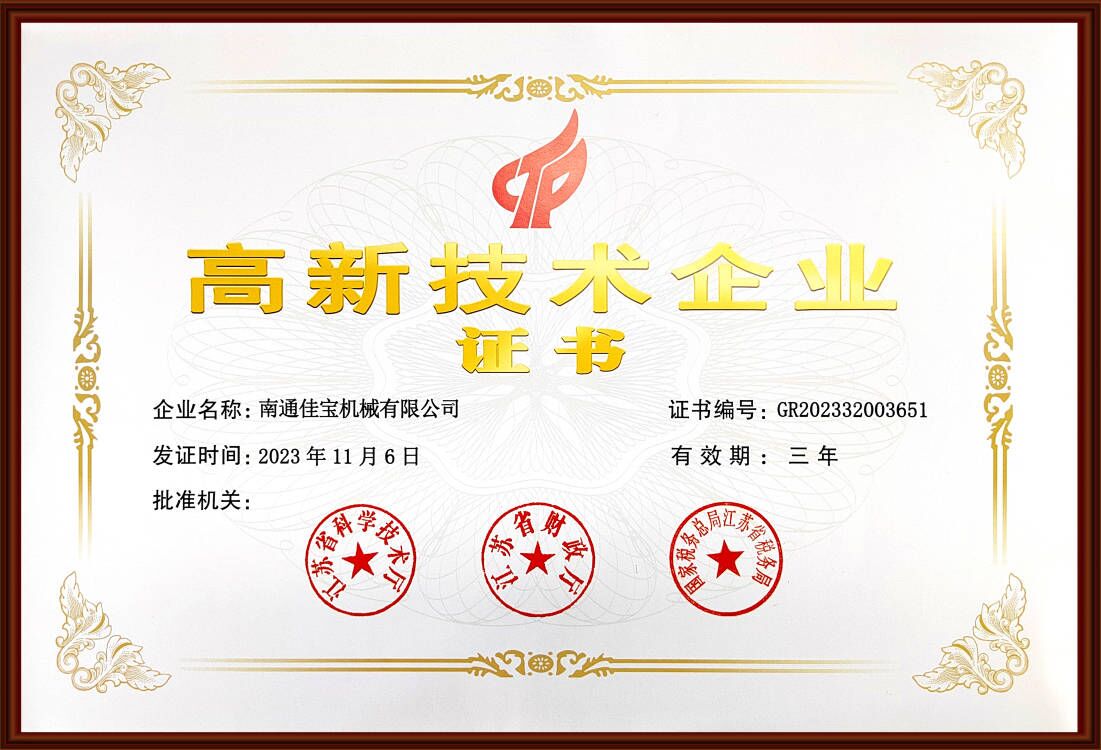 高新技术企业证书
