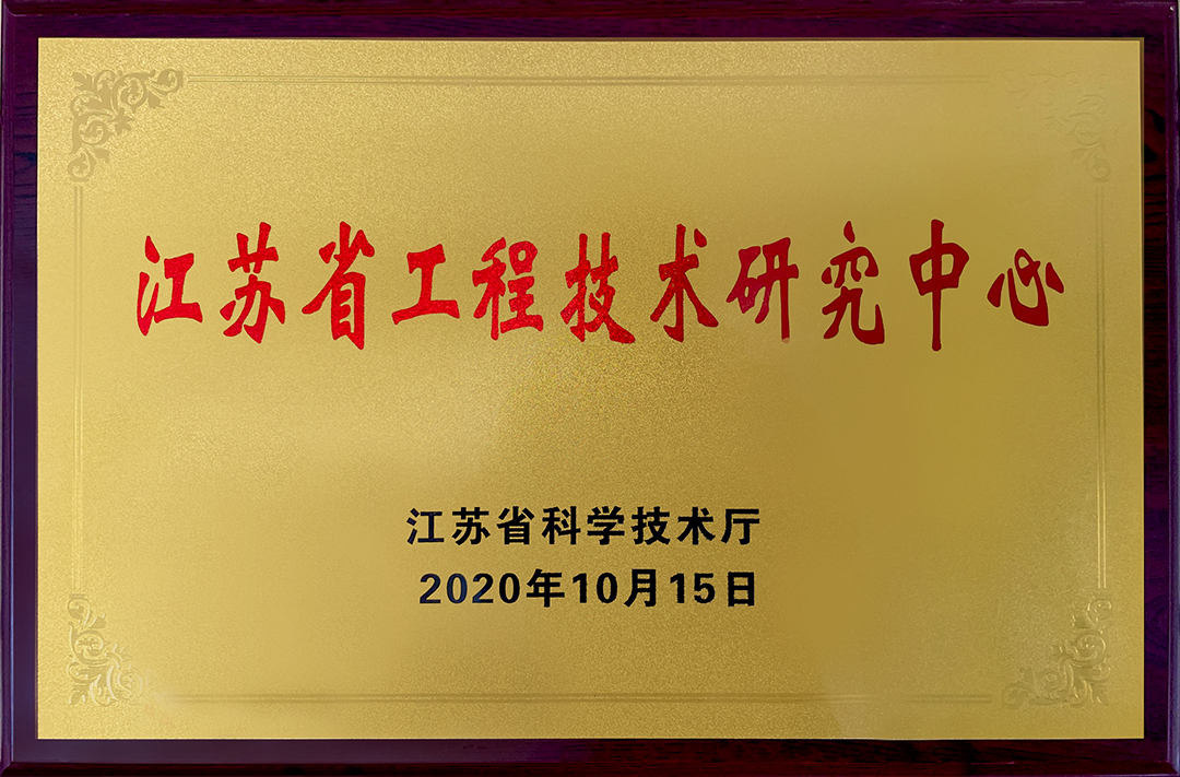 2020--江苏省工程技术研究中心.jpg