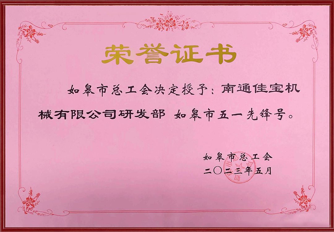 加框  如皋市五一先锋号.jpg